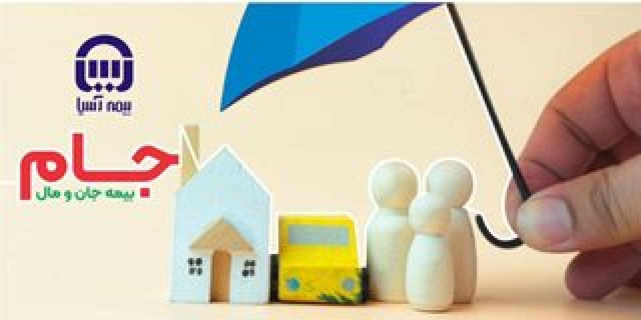 سپری جامع برای خانه و خانواده ایرانی در برابر حوادث سپری جامع برای خانه و خانواده ایرانی در برابر حوادث